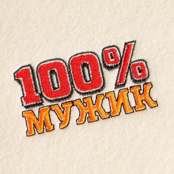 Набор для бани "100% Мужик" вышивка шапка, коврик и рукавица